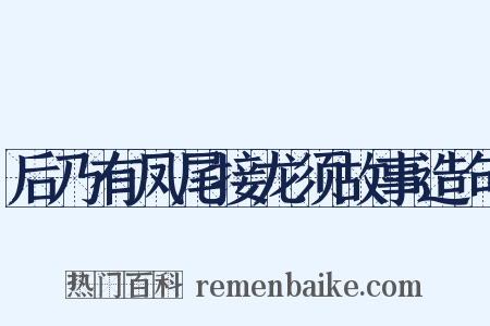 后乃有凤尾接龙须故事造句是什么意思的图片